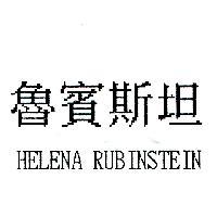 魯賓斯坦 HELENA RUBINSTEIN