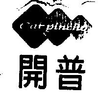 開普及圖 CARPINCHO