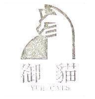 御貓 YUH CATS 及圖