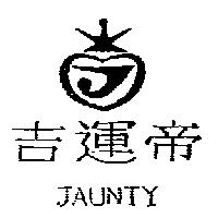 吉運帝 JAUNTY 及圖