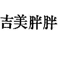 吉美胖胖