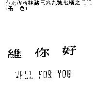 維你好 WELL FOR YOU