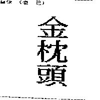 金枕頭