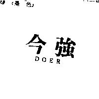 今強 DOER