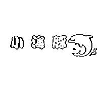 小海豚及圖