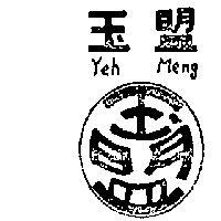 玉盟及圖