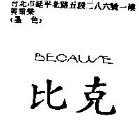 比克 BECAUSE