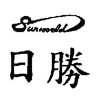 日勝 SUNWORLD