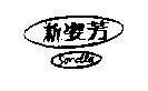 新姿芳及圖