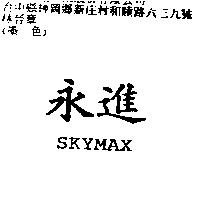 永進 SKYMAX