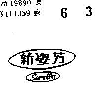 新姿芳及圖
