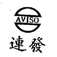 連發及圖 AVISO