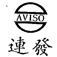 連發及圖 AVISO