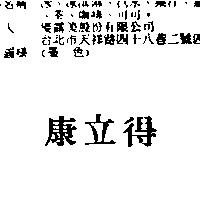 康立得