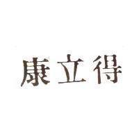 康立得