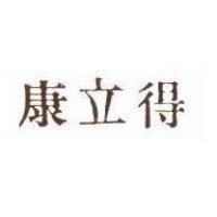 康立得