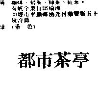 都巿茶亭