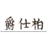 爵仕柏