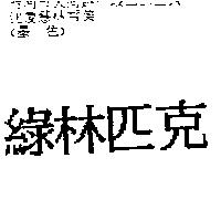 綠林匹克