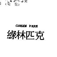 綠林匹克 GREEN PARK