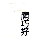 閣巧好