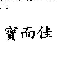 寶而佳