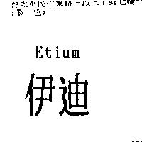 Etium 伊迪