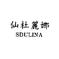 仙杜麗娜 SDULINA