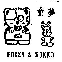 童夢及圖 POKKY & NIKKO