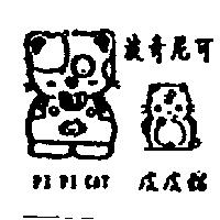 波奇尼可皮皮貓及圖 PI PI CAT