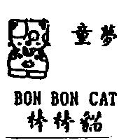 童夢棒棒貓及圖 BON BON CAT