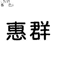 惠群