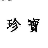 珍寶