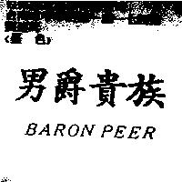 男爵貴族 BARON PEER