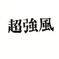 超強風