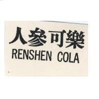 人參可樂