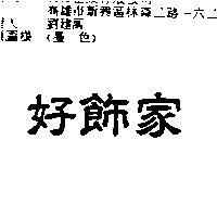 好飾家