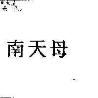 南天母