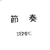節奏 TEMPO