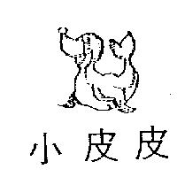 小皮皮及圖
