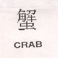蟹 CRAB