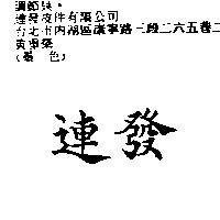 連發