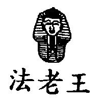 法老王及圖