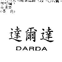 達爾達 DARDA