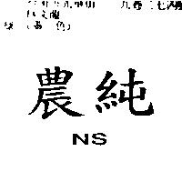 農純 NS