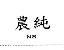 農純 NS
