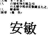 安敏