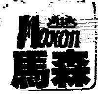 馬森及圖 Maxon