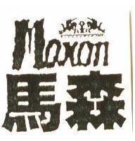 馬森及圖MAXON