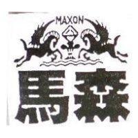 馬森及圖MAXON